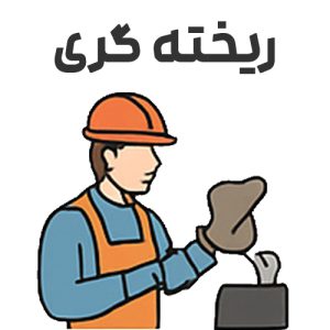 ریخته گری | تحقیق آماده