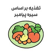 تغذیه بر اساس سیره پیامبر