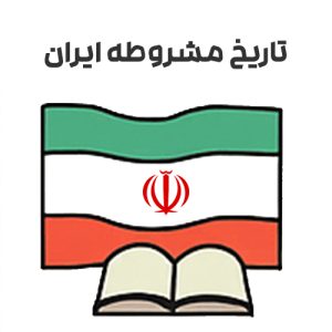 تحقیق تاریخ مشروطه ایران
