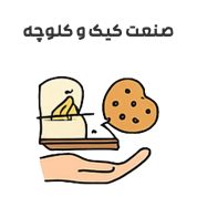 صنعت کیک و کلوچه