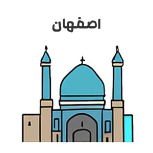 اصفهان
