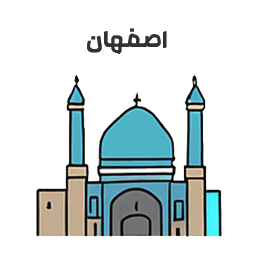 اصفهان