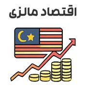 اقتصاد مالزی