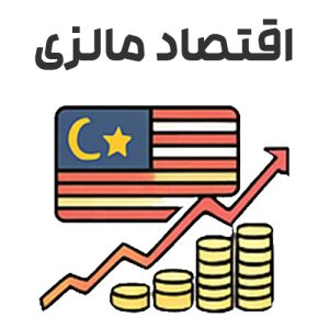 اقتصاد مالزی