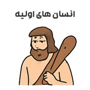 انسان‌های اولیه