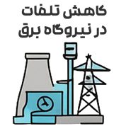 کاهش تلفات در نیروگاه برق