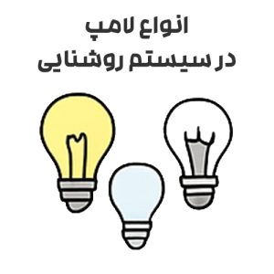 انواع لامپ در سیستم روشنایی