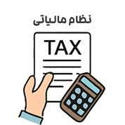 تحقیق نظام مالیاتی