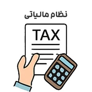 تحقیق نظام مالیاتی