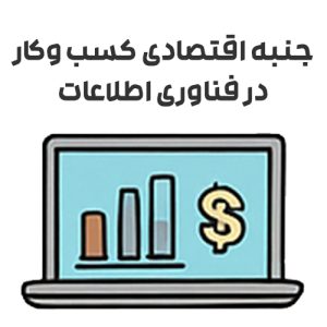 جنبه اقتصادی کسب و کار در فناوری اطلاعات